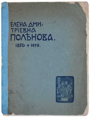 Сомов А.И. Елена Дмитриевна Поленова. 1850 - 1898. [Очерк жизни и творчества]. М.: Т-во типографии А.И. Мамонтова, 1902.